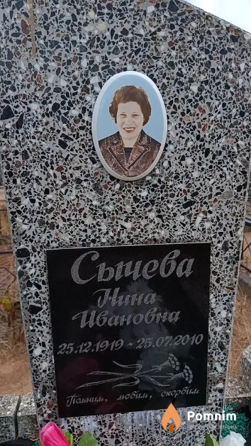 Сычева Нина Ивановна