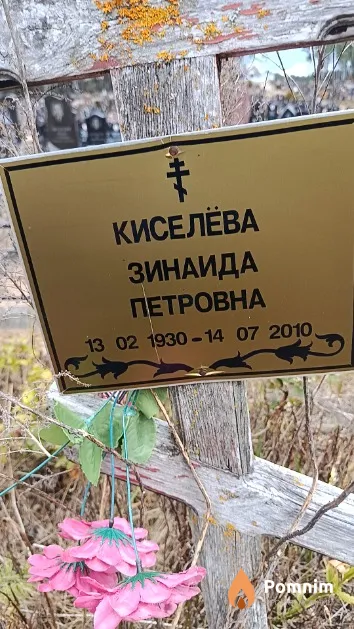 Киселёва Зинаида Петровна