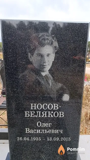 Носов - Беляков Олег Васильевич