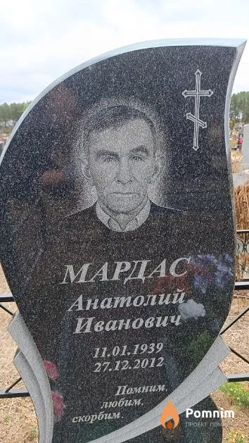 Мардас Анатолий Иванович
