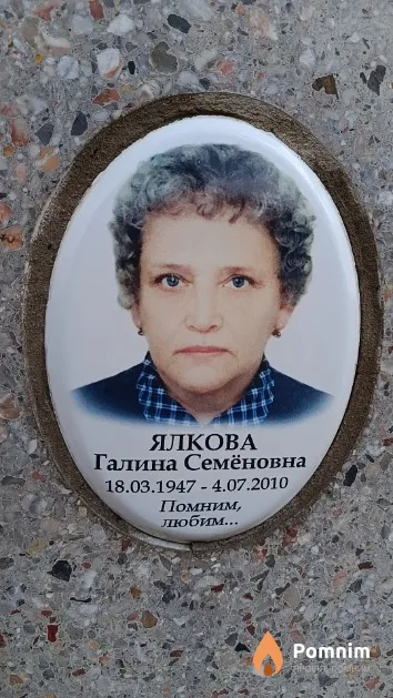 Ялкова Галина Семёновна