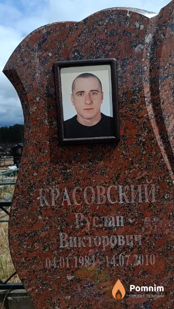 Красовский Руслан Викторович