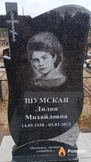 Шумская Лилия Михайловна