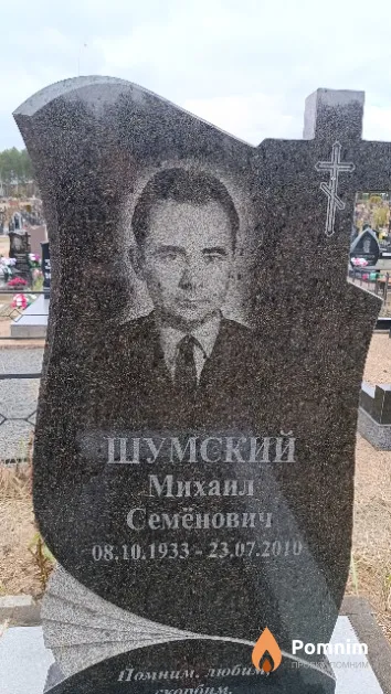 Шумский Михаил Семёнович