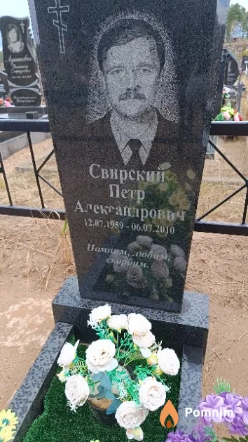 Свирский Петр Александрович