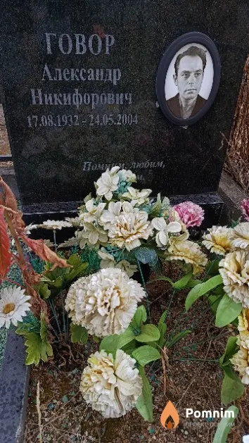 Говор Александр Никифорович