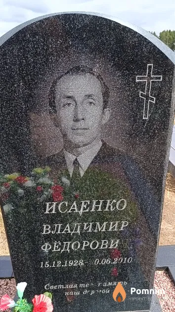 Исаенко Владимир Фёдорович