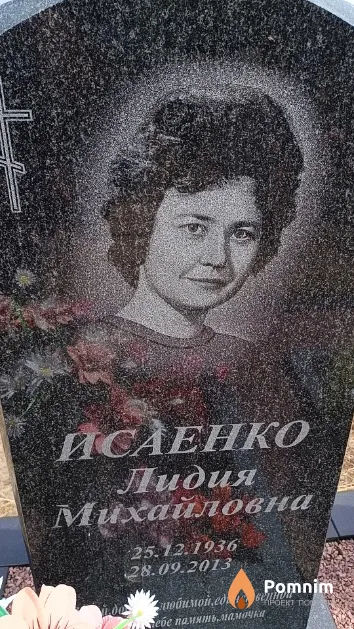 Исаенко Лидия Михайловна
