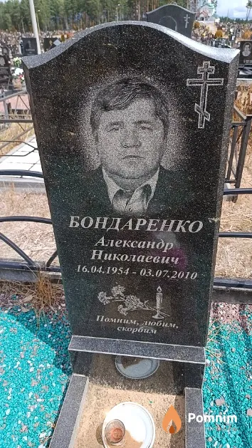 Бондаренко Александр Николаевич