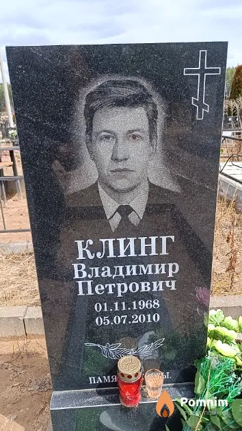 Клинг Владимир Петрович