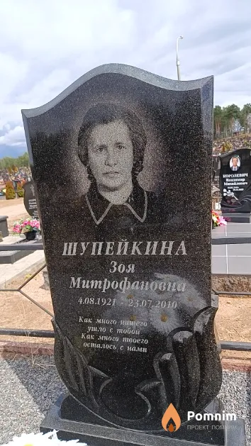 Шупейкина Зоя Митрофановна