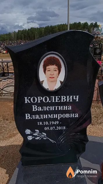 Королевич Валентина Владимировна