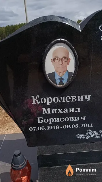 Королевич Михаил Борисович