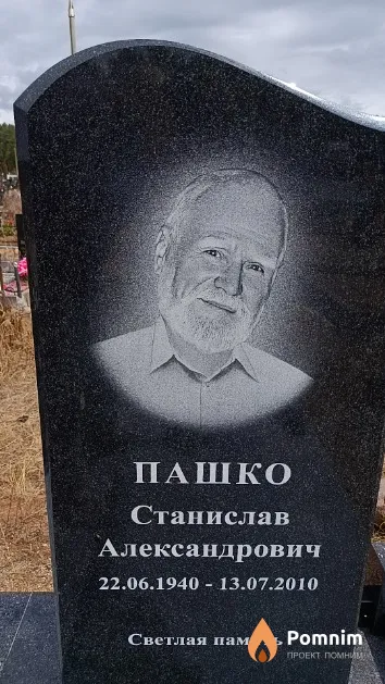 Пашко Станислав Александрович
