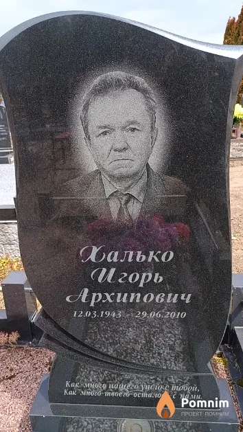 Халько Игорь Архипович