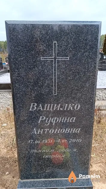 Ващилко Руфина Антоновна