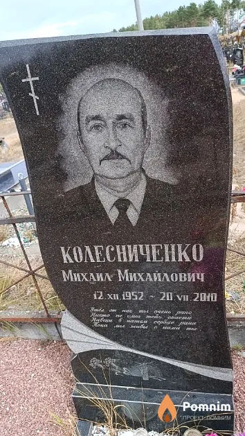 Колесниченко Михаил Михайлович