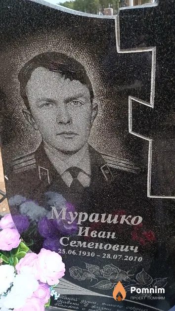 Мурашко Иван Семенович