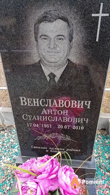 Венславович Антон Станиславович