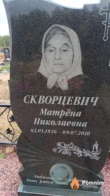 Скворцевич Матрёна Николаевна