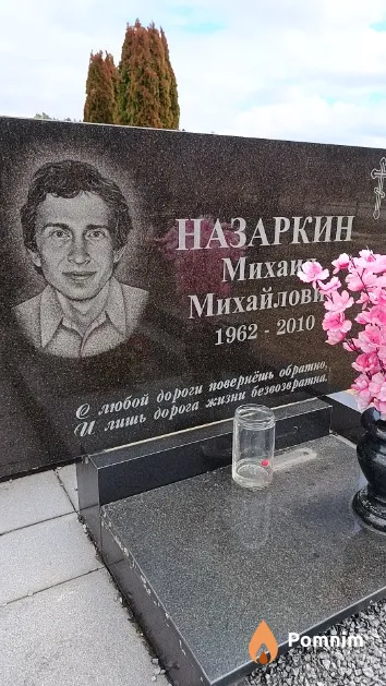 Назаркин Михаил Михайлович