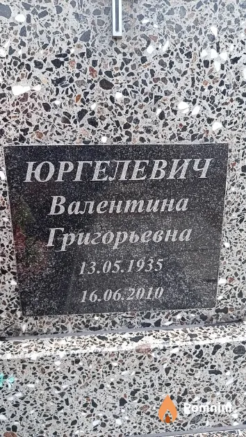 Юргелевич Валентина Григорьевна