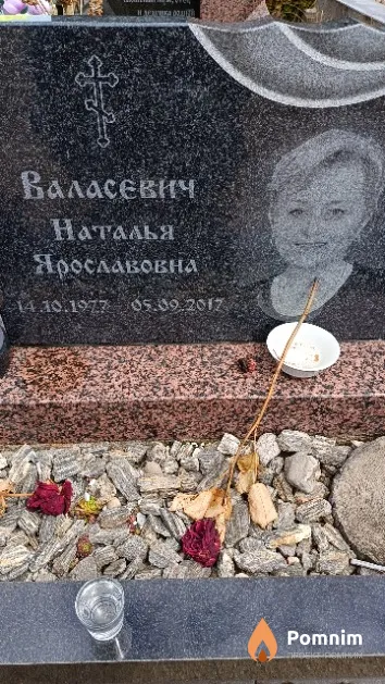 Валасевич Наталья Ярославовна
