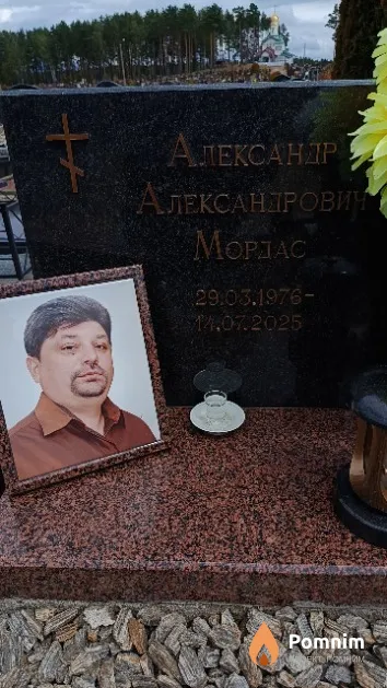 Мордас Александр Александрович