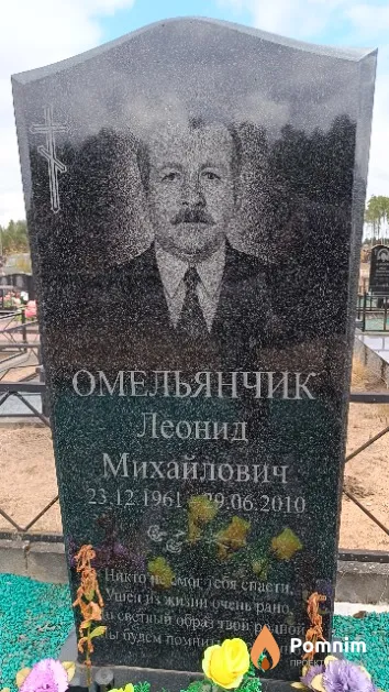 Омельнчик Леонид Михайлович