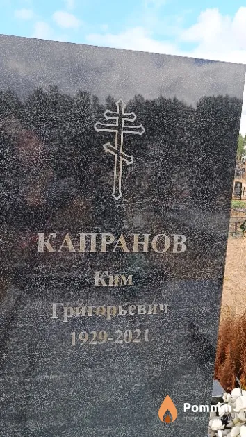 Капранов Ким Григорьевич