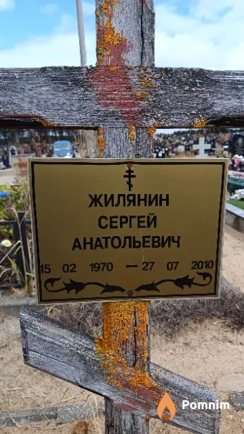 Жилянин Сергей Анатольевич