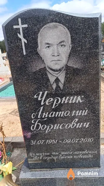 Черник Анатолий Борисович