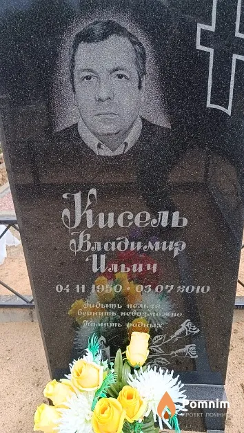 Кисель Владимир Ильич