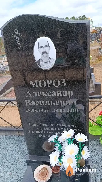 Мороз Александр Васильевич