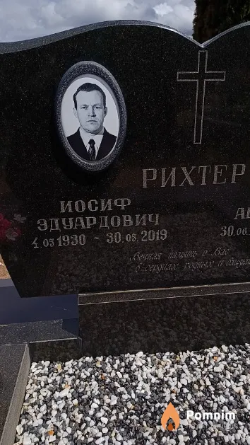 Рихтер Иосиф Эдуардович