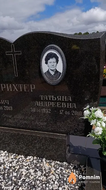 Рихтер Татьяна Андреевна