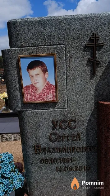 Усс Сергей Владимирович