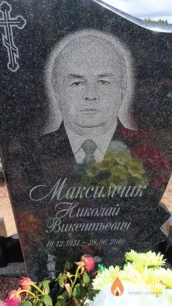 Максимчик Николай Викентьевич