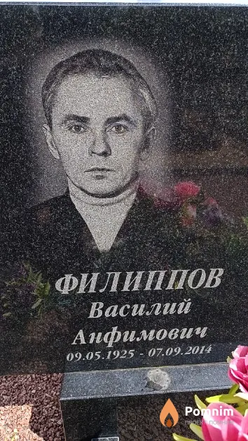 Филиппов Василий Анфимович