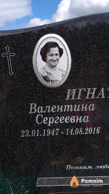 Игнатьева Валентина Сергеевна