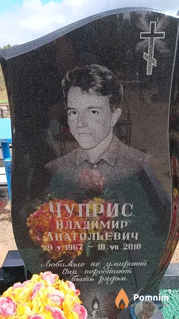 Чуприс Владимир Анатольевич