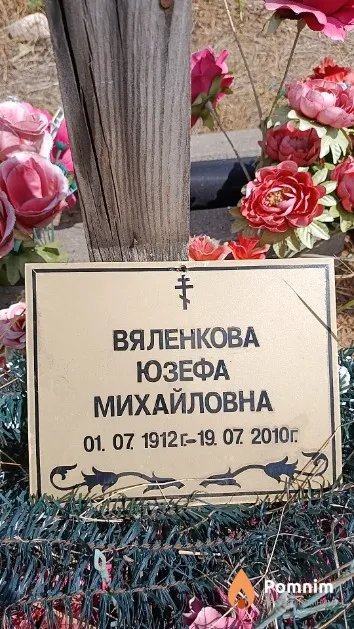 Вяленкова Юзефа Михайловна