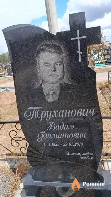 Труханович Вадим Филиппович
