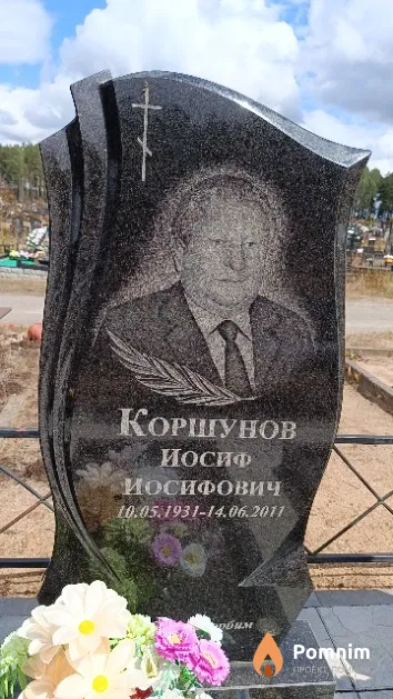 Коршунов Иосиф Иосифович