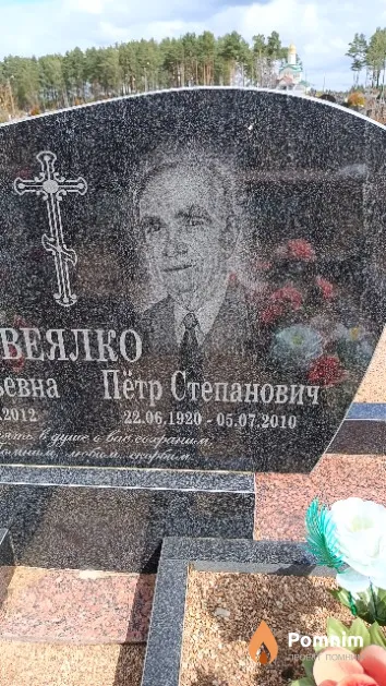 Веялко Пётр Степанович