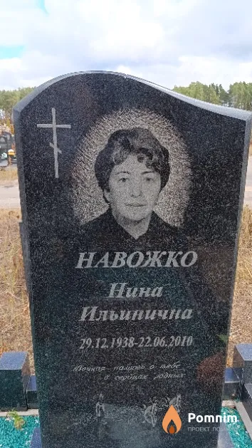 Навожко Нина Ильинична