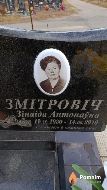 Змітровіч Зінаіда Антонаўна