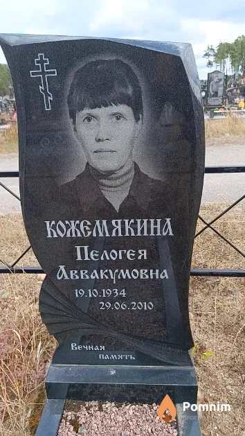 Кожемякина Пелогея Аввакумовна
