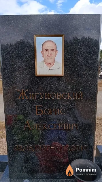 Жигуновский Борис Алексеевич