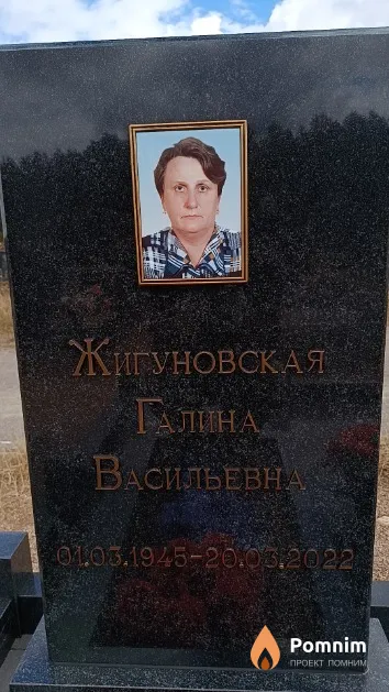 Жигуновская Галина Васильевна